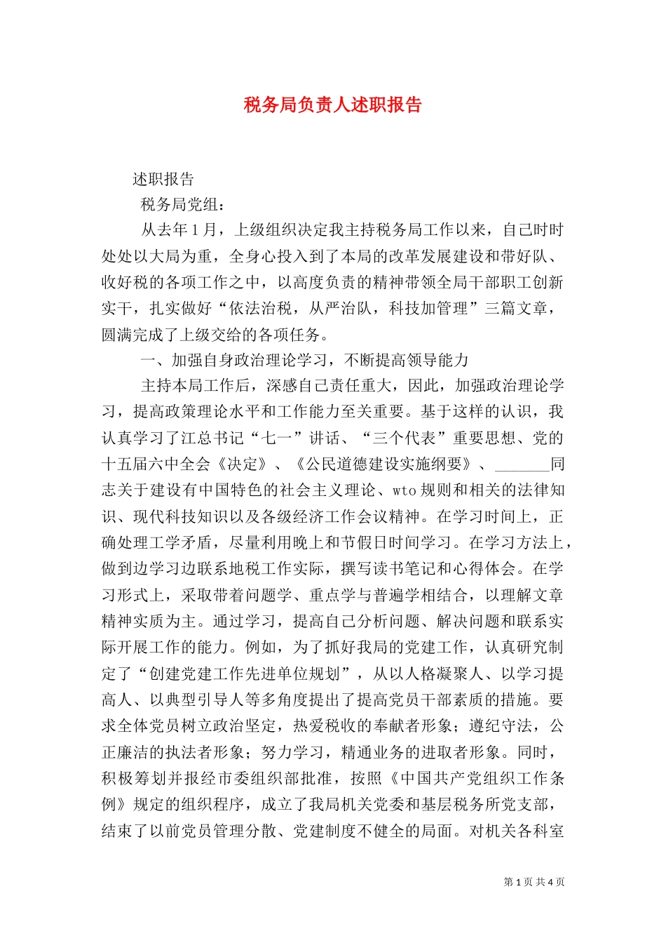 税务局负责人述职报告(三)_第1页