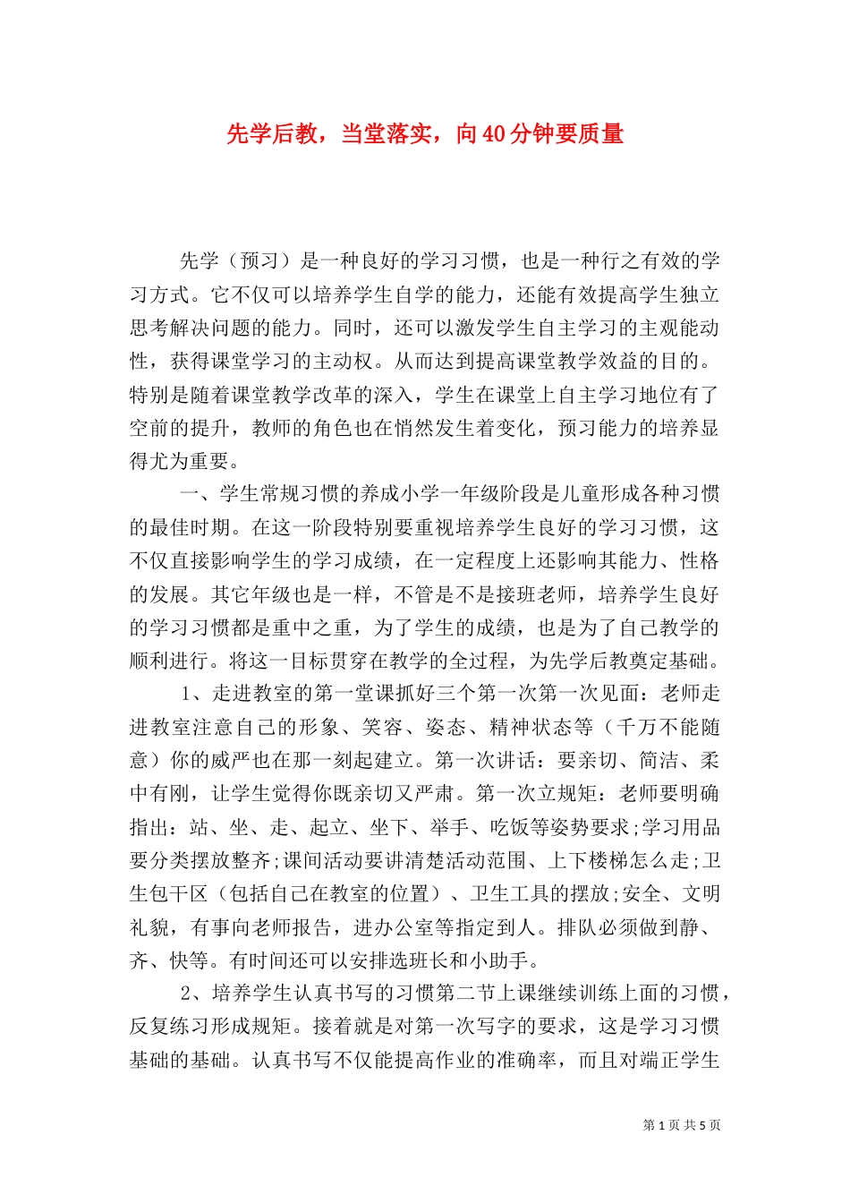 先学后教，当堂落实，向40分钟要质量_第1页