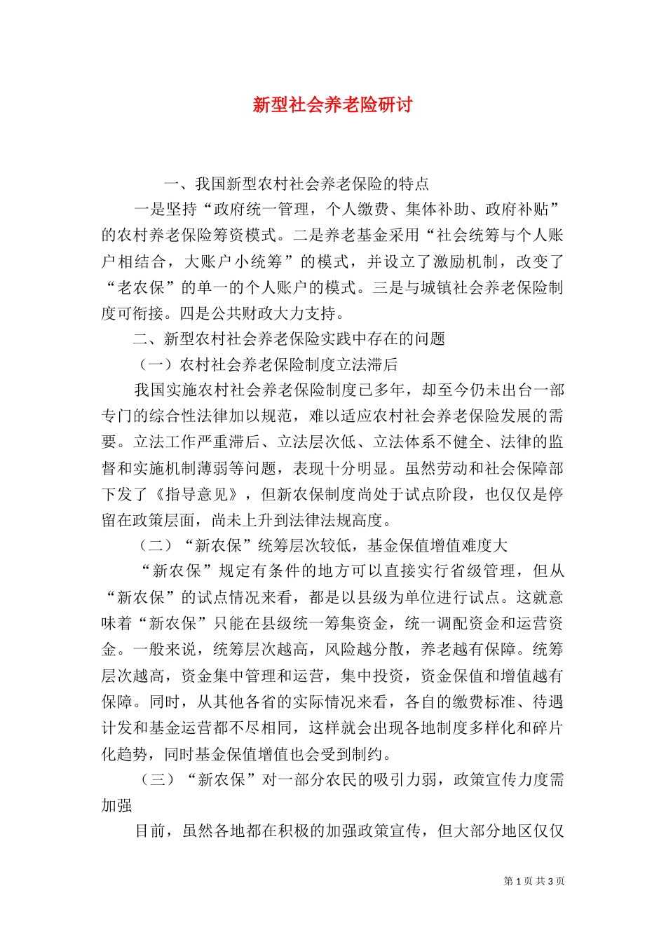 新型社会养老险研讨_第1页