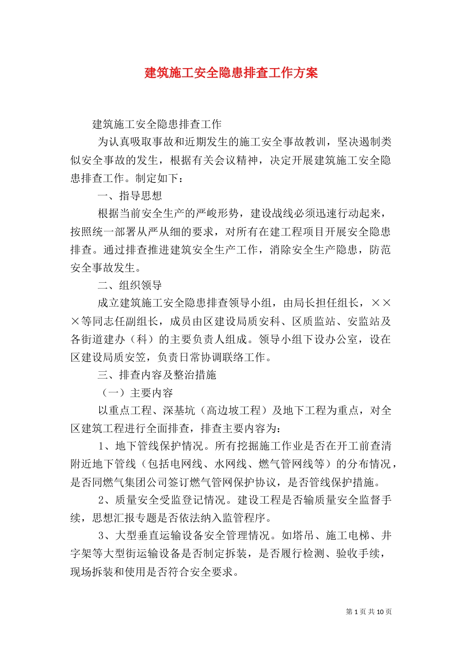 建筑施工安全隐患排查工作方案（一）_第1页