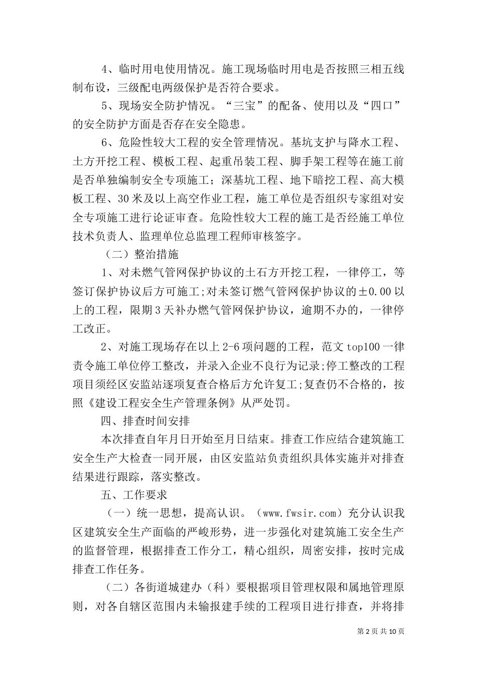 建筑施工安全隐患排查工作方案（一）_第2页