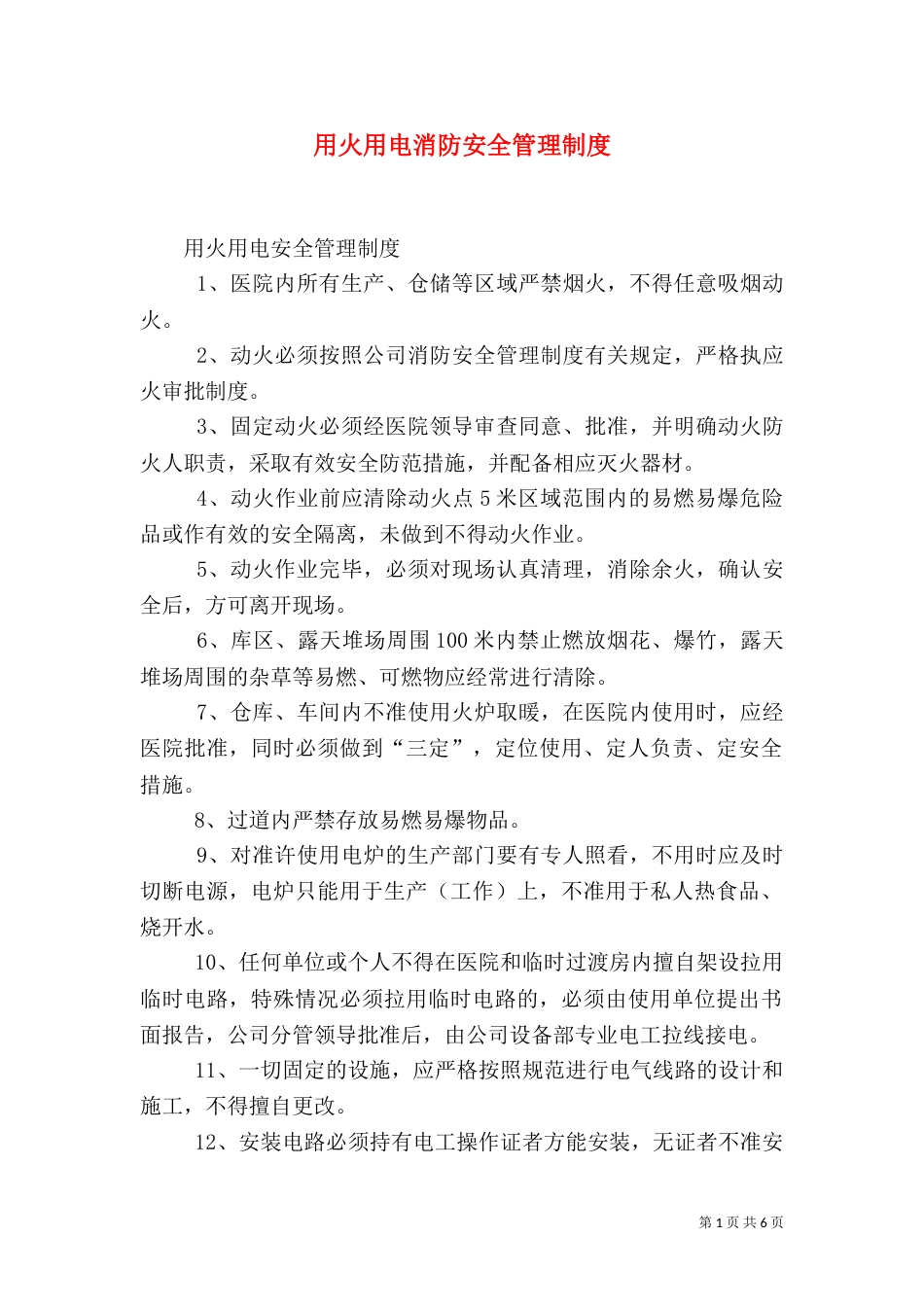 用火用电消防安全管理制度（四）_第1页