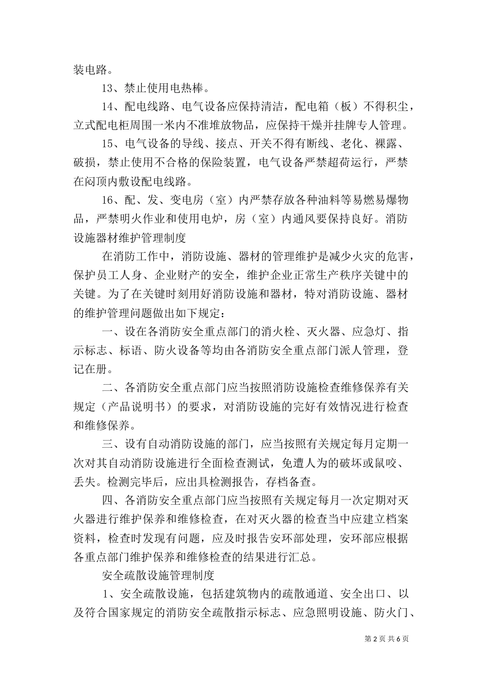 用火用电消防安全管理制度（四）_第2页