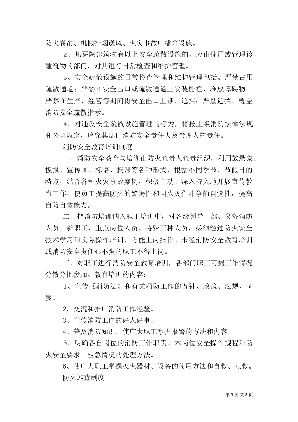 用火用电消防安全管理制度（四）_第3页
