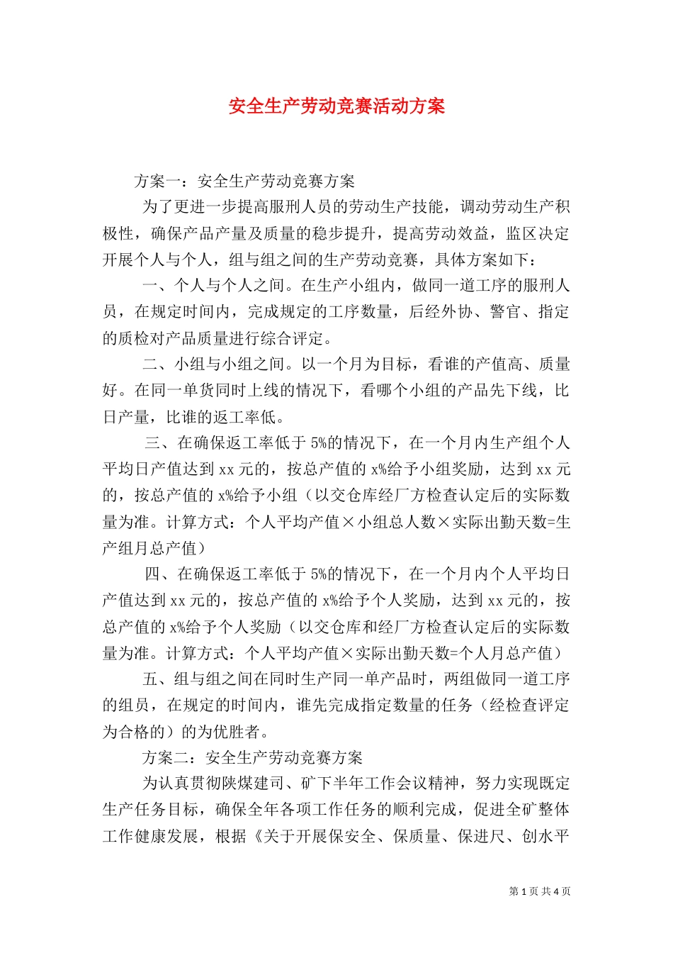 安全生产劳动竞赛活动方案_第1页