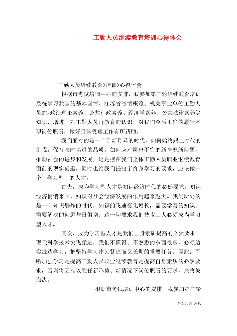 工勤人员继续教育培训心得体会_第1页