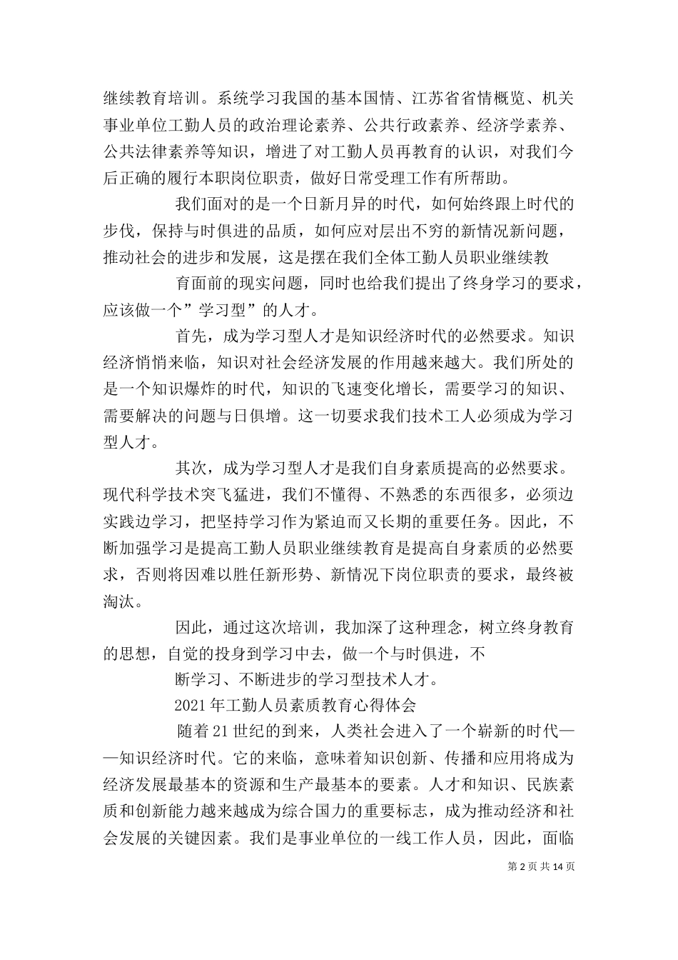 工勤人员继续教育培训心得体会_第2页