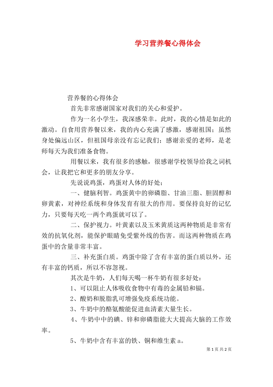 学习营养餐心得体会（二）_第1页