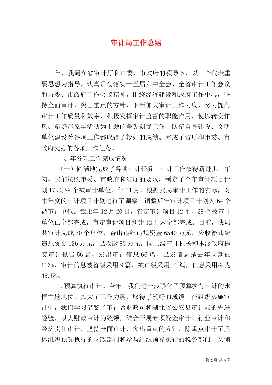 审计局工作总结（二）7_第1页