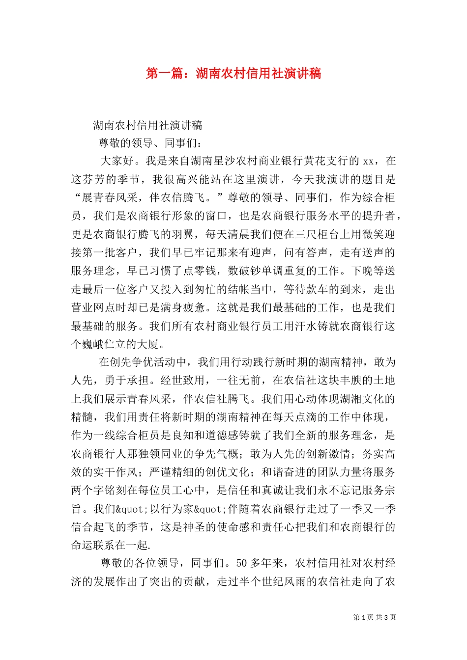 第一篇：湖南农村信用社演讲稿_第1页
