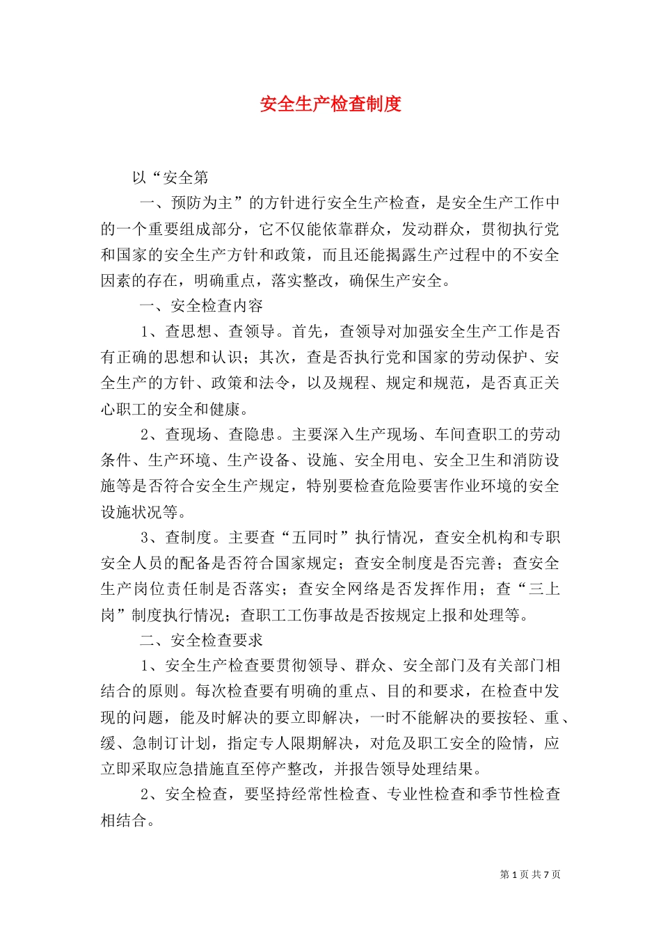 安全生产检查制度（六）_第1页