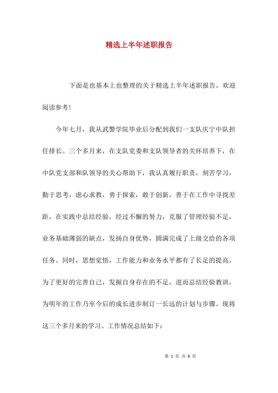 (精选)精选上半年述职报告_第1页
