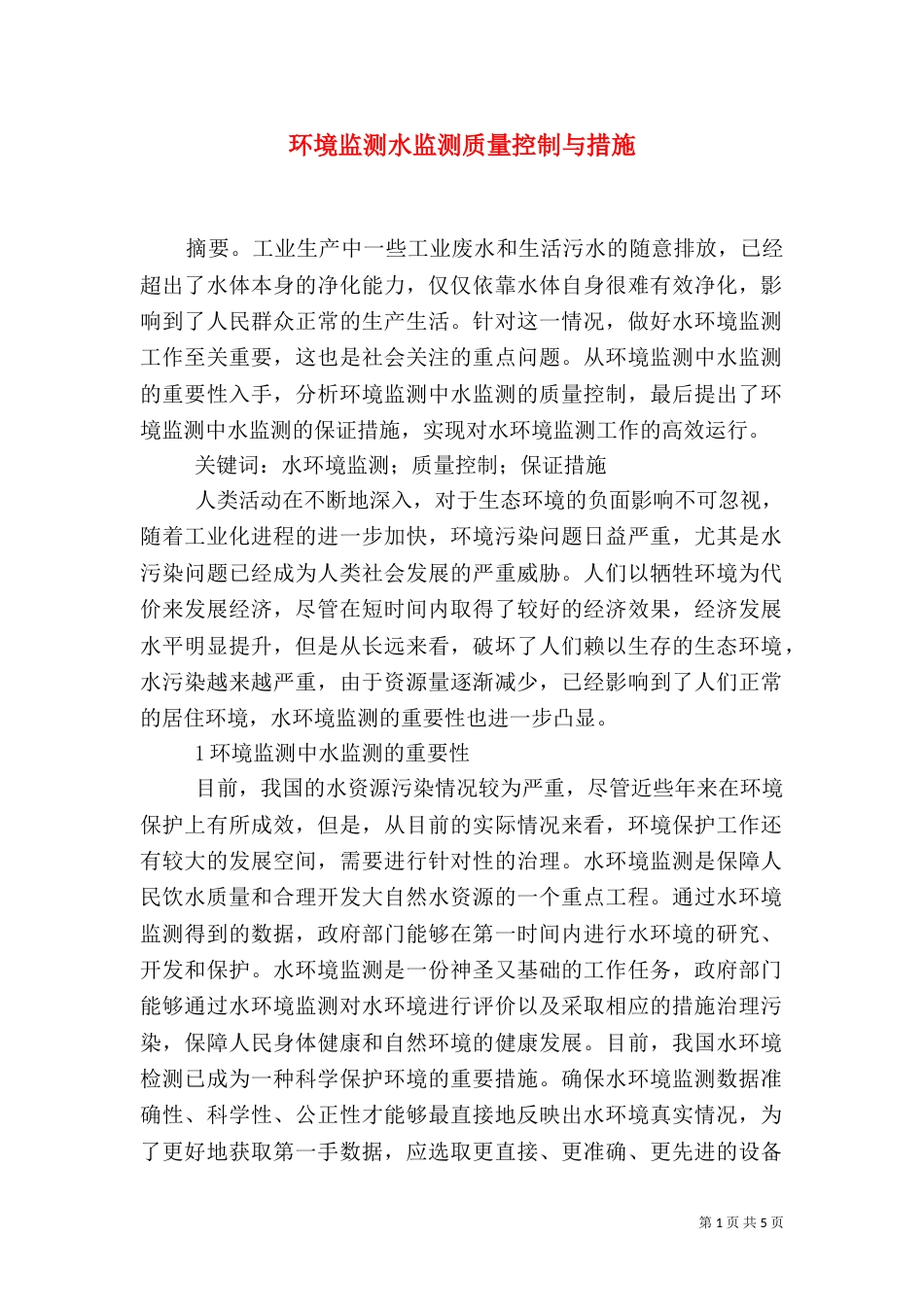 环境监测水监测质量控制与措施_第1页