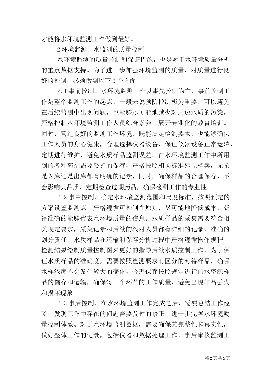 环境监测水监测质量控制与措施_第2页