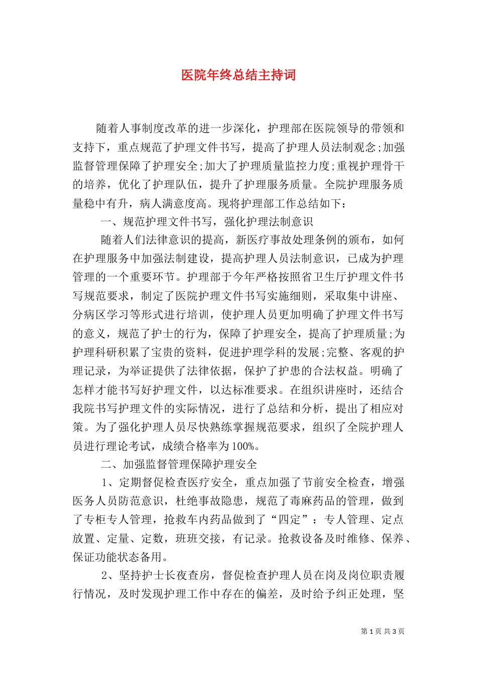 医院年终总结主持词（二）_第1页