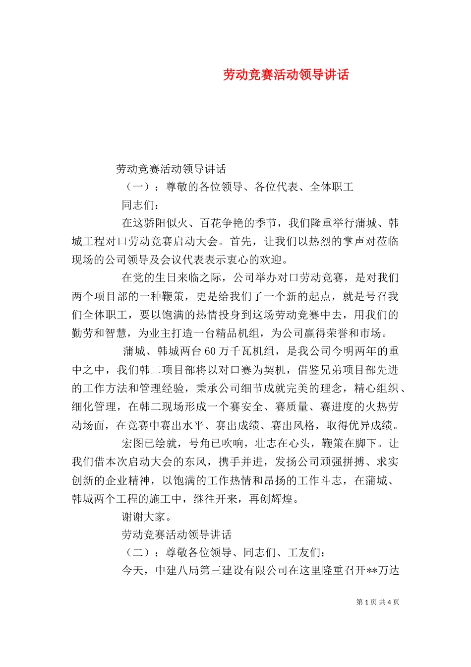 劳动竞赛活动领导讲话（一）_第1页