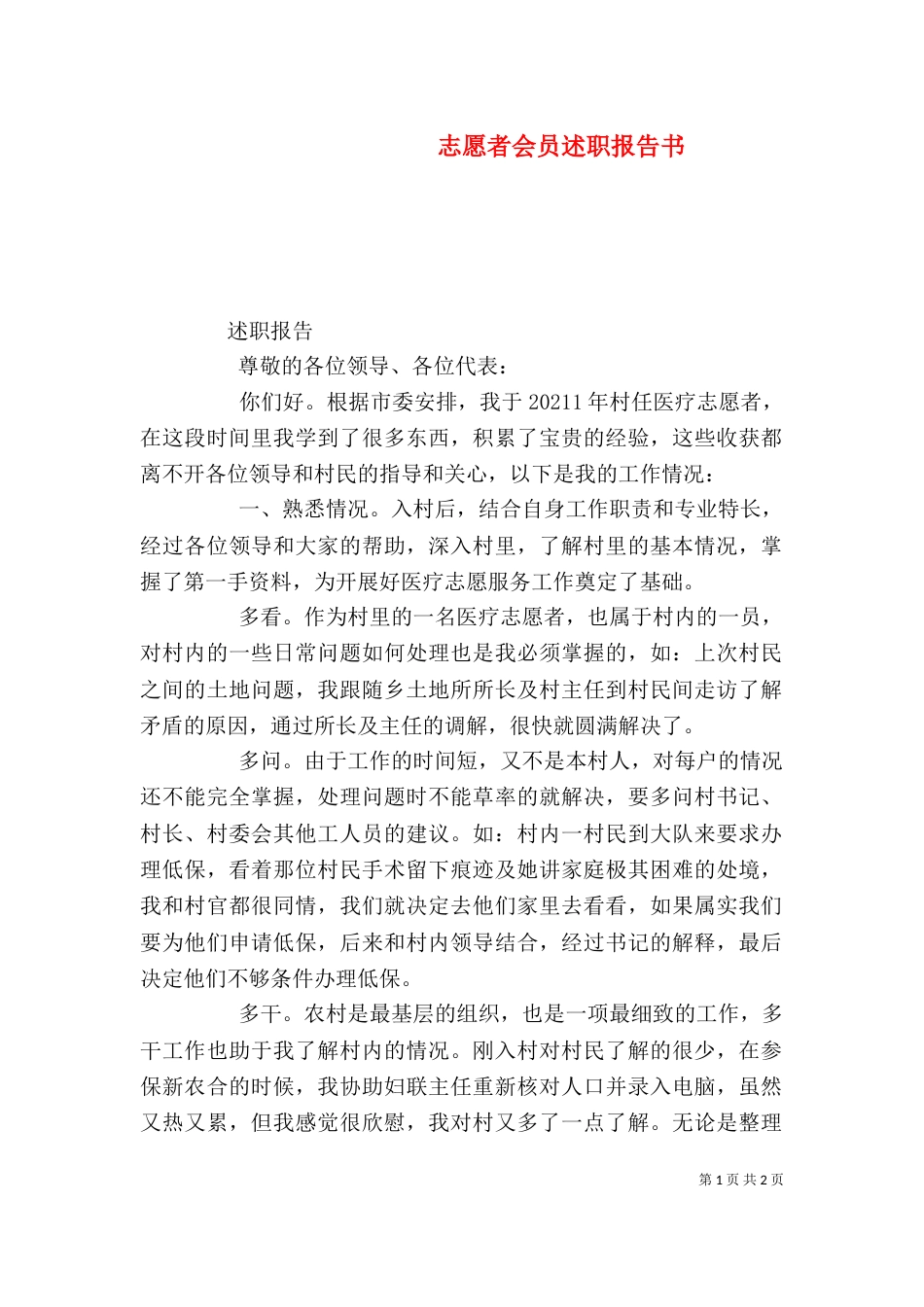 志愿者会员述职报告书（三）_第1页