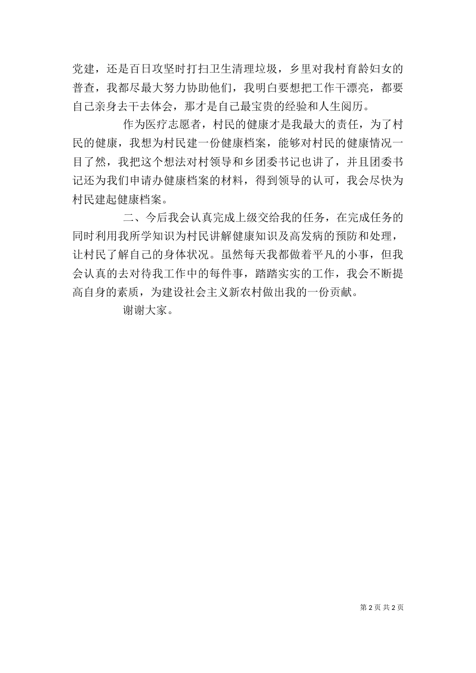 志愿者会员述职报告书（三）_第2页