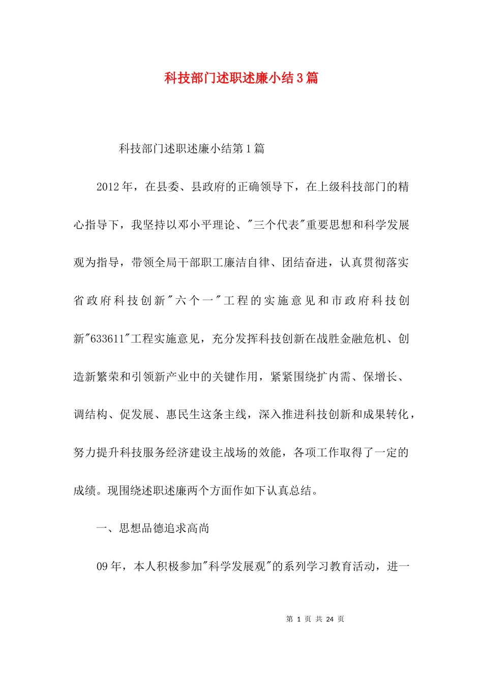 （精选）科技部门述职述廉小结3篇_第1页