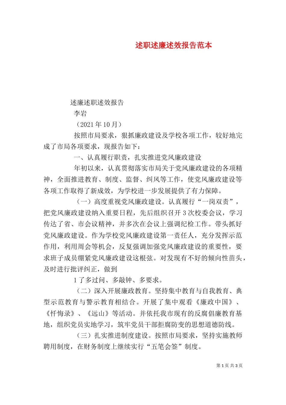 述职述廉述效报告范本（二）_第1页