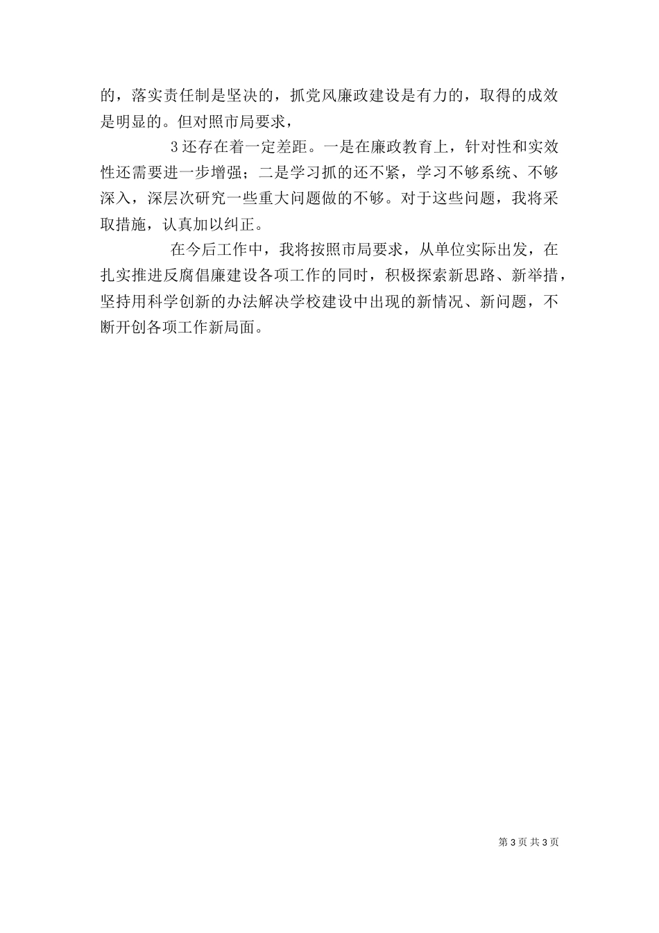 述职述廉述效报告范本（二）_第3页