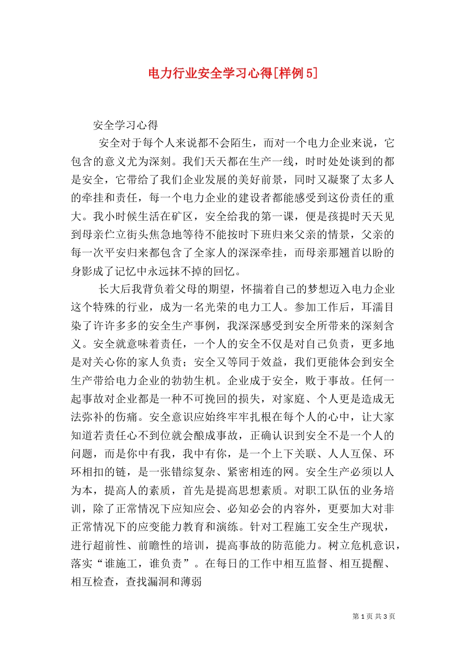 电力行业安全学习心得[样例5]（四）_第1页