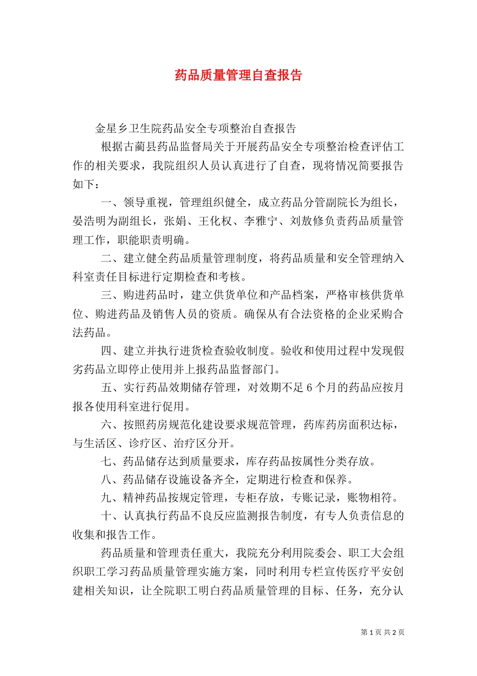 药品质量管理自查报告（三）_第1页