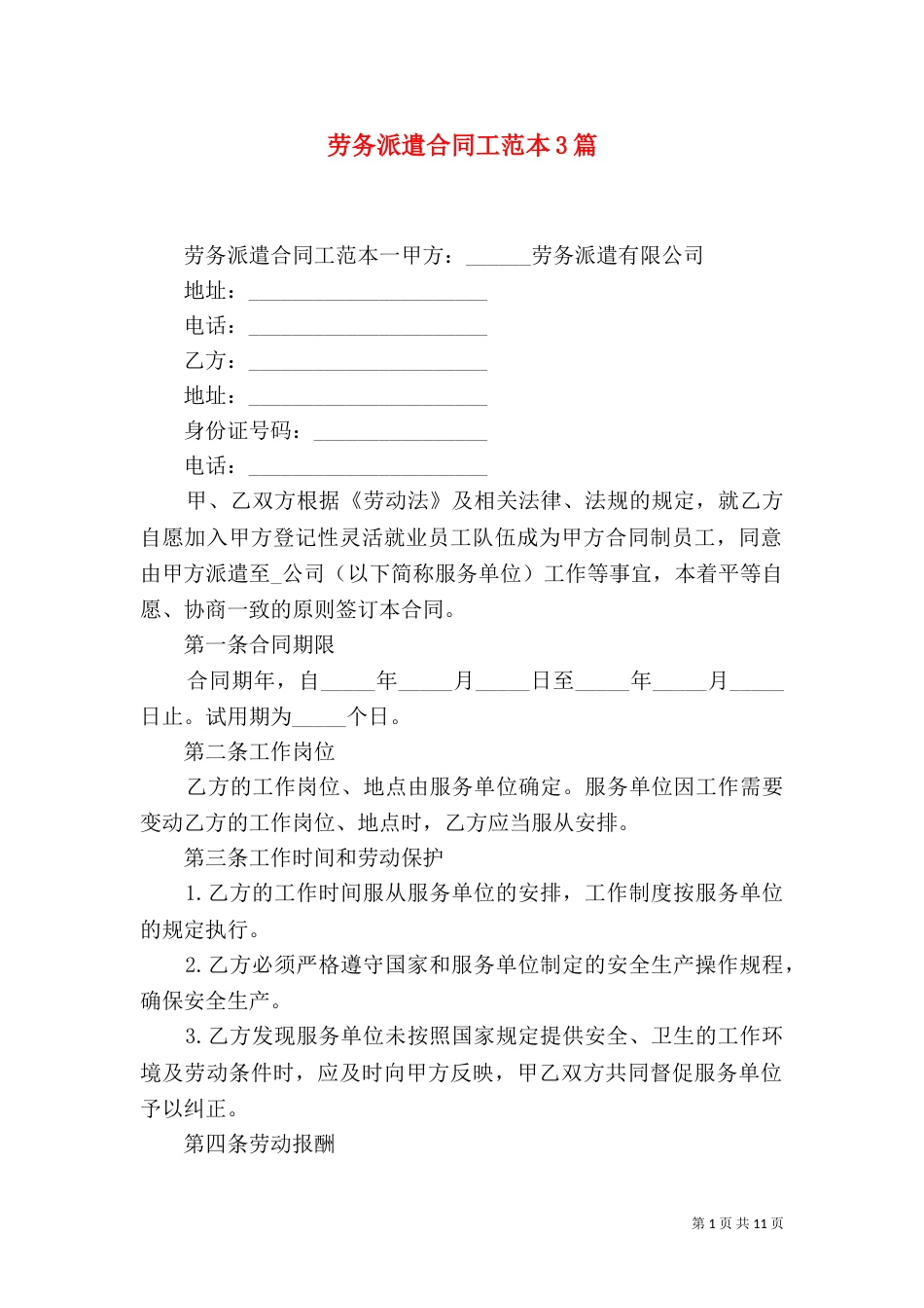 劳务派遣合同工范本3篇_第1页