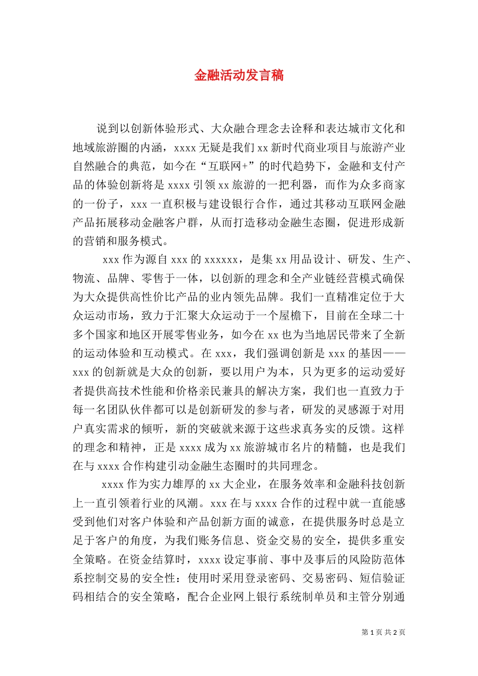 金融活动发言稿（一）_第1页