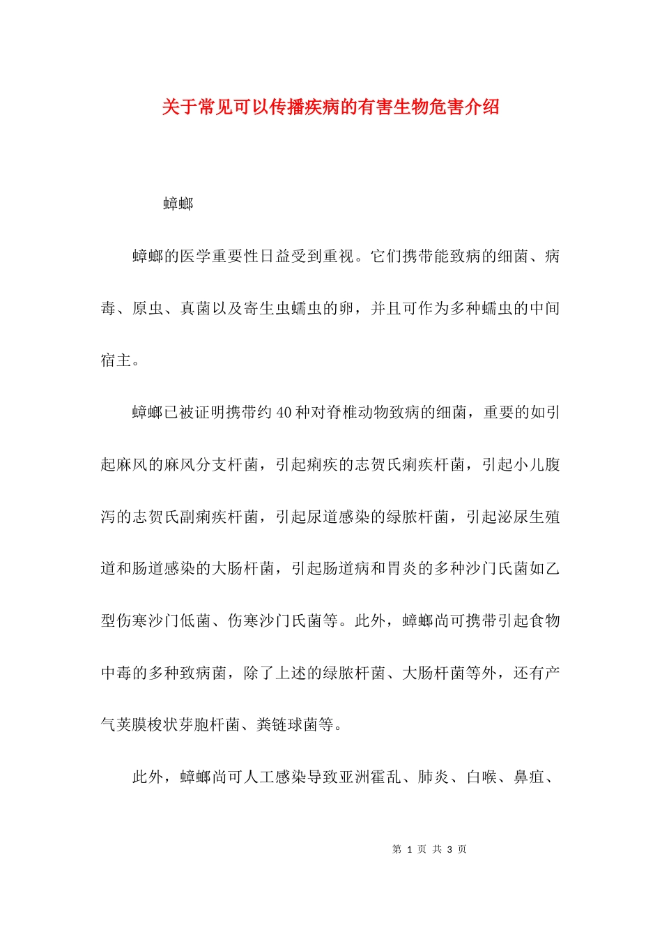 关于常见可以传播疾病的有害生物危害介绍_第1页