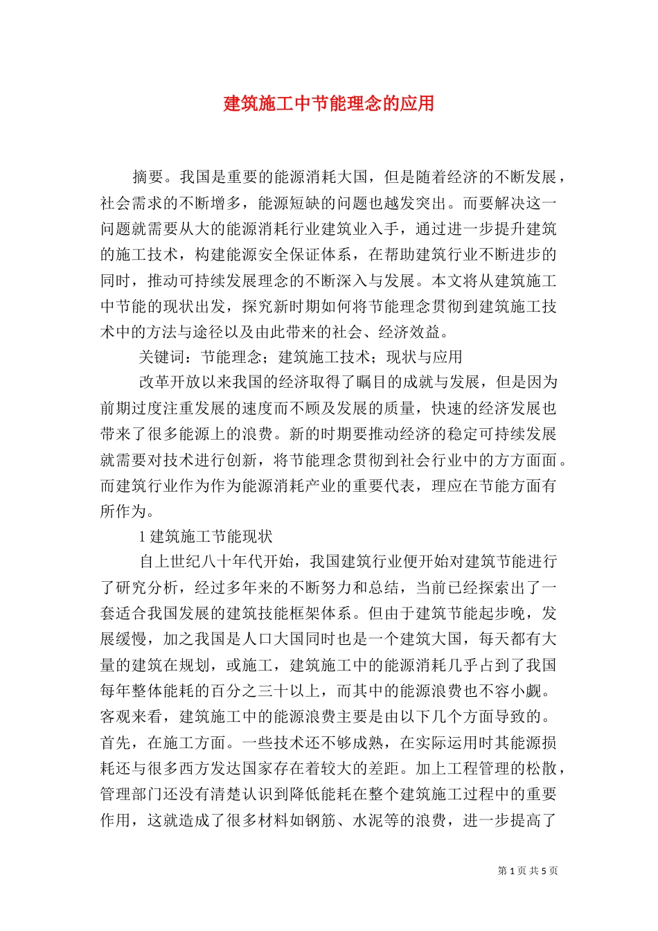 建筑施工中节能理念的应用_第1页