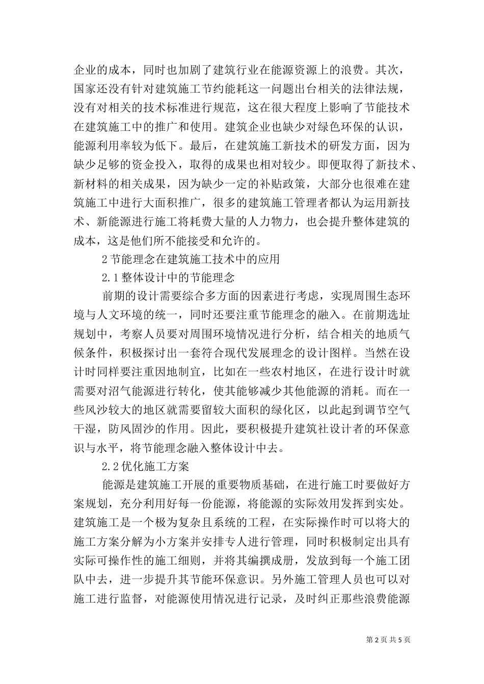 建筑施工中节能理念的应用_第2页