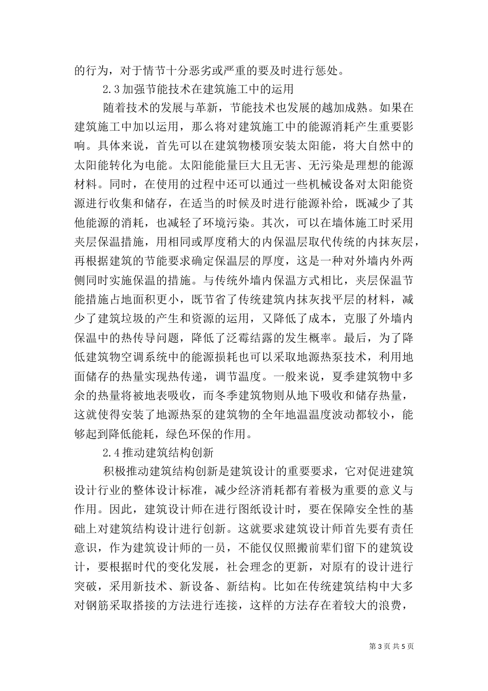 建筑施工中节能理念的应用_第3页