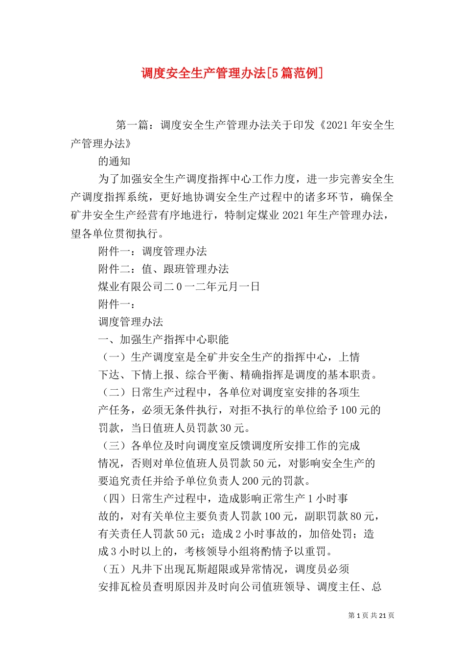 调度安全生产管理办法[5篇范例]_第1页