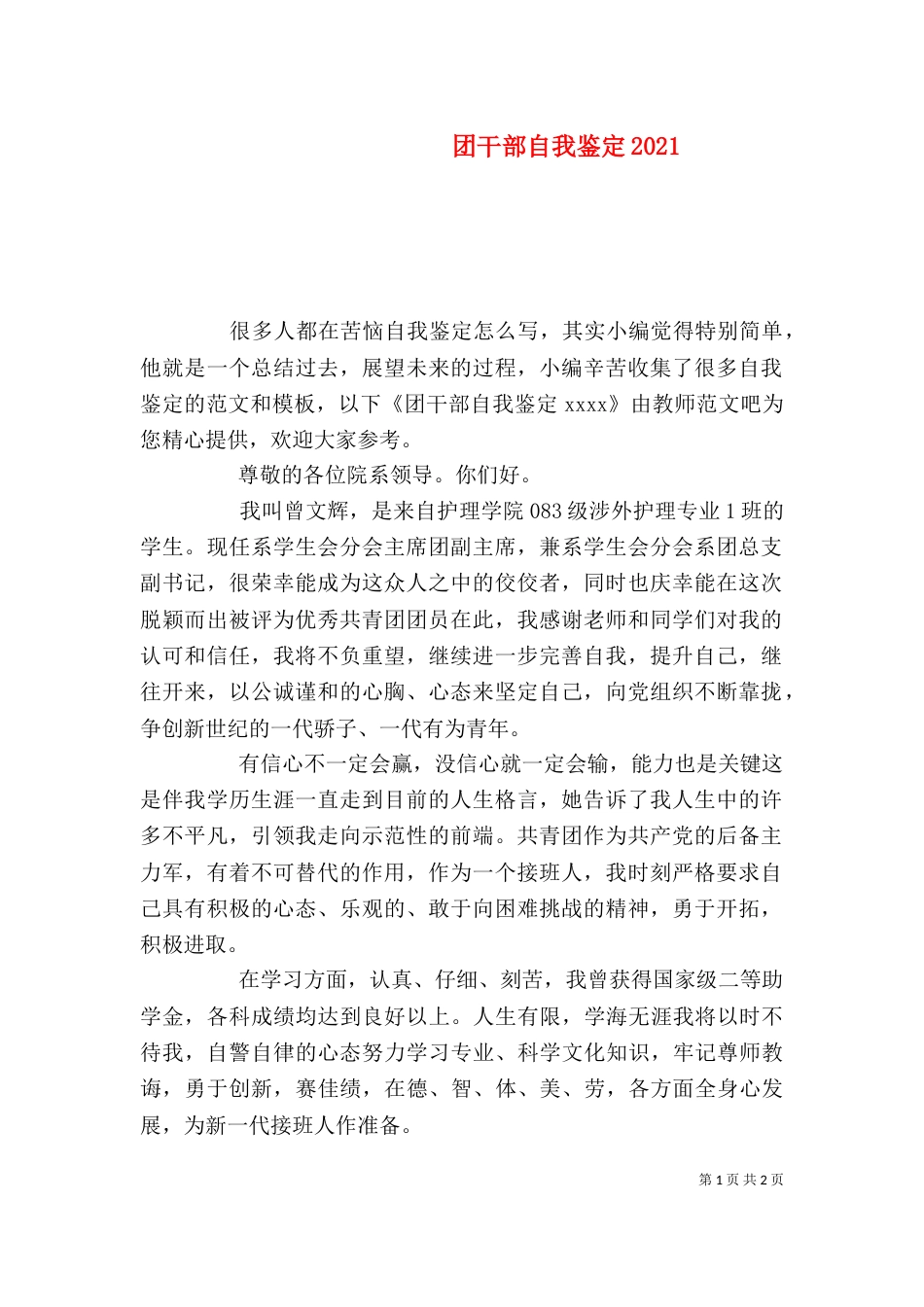 团干部自我鉴定2021_第1页