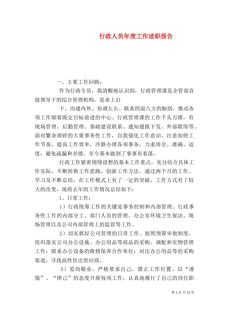 行政人员年度工作述职报告（一）_第1页