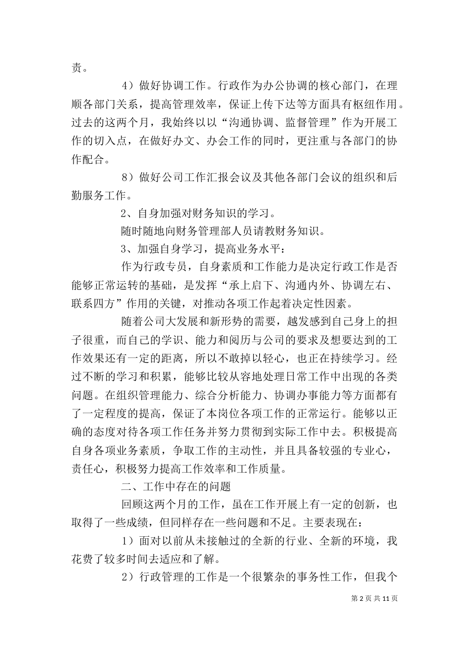 行政人员年度工作述职报告（一）_第2页