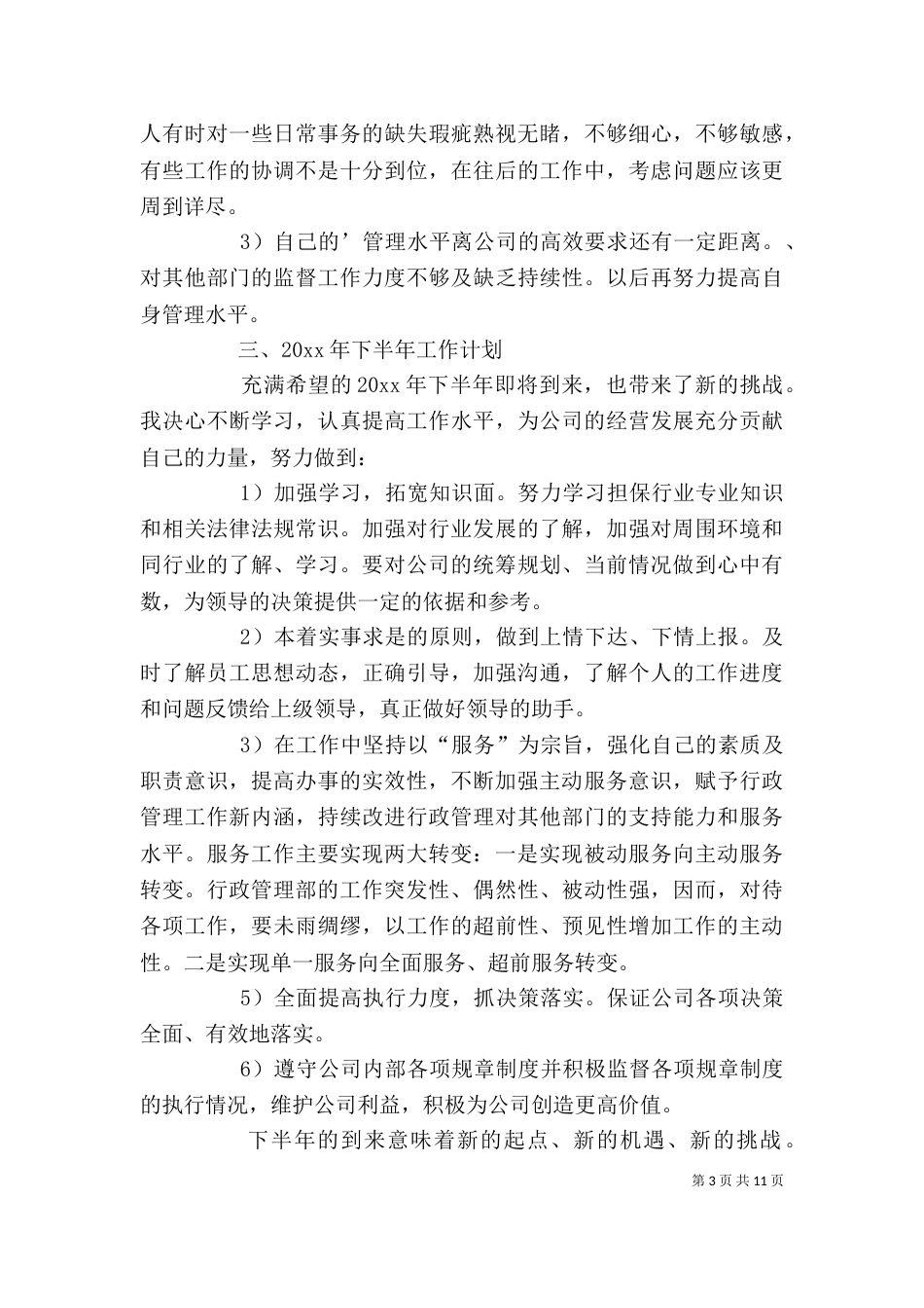 行政人员年度工作述职报告（一）_第3页