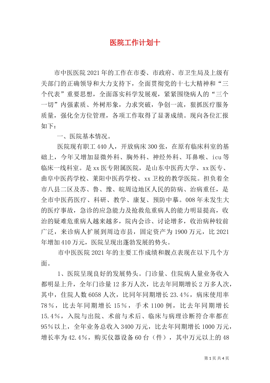 医院工作计划十_第1页