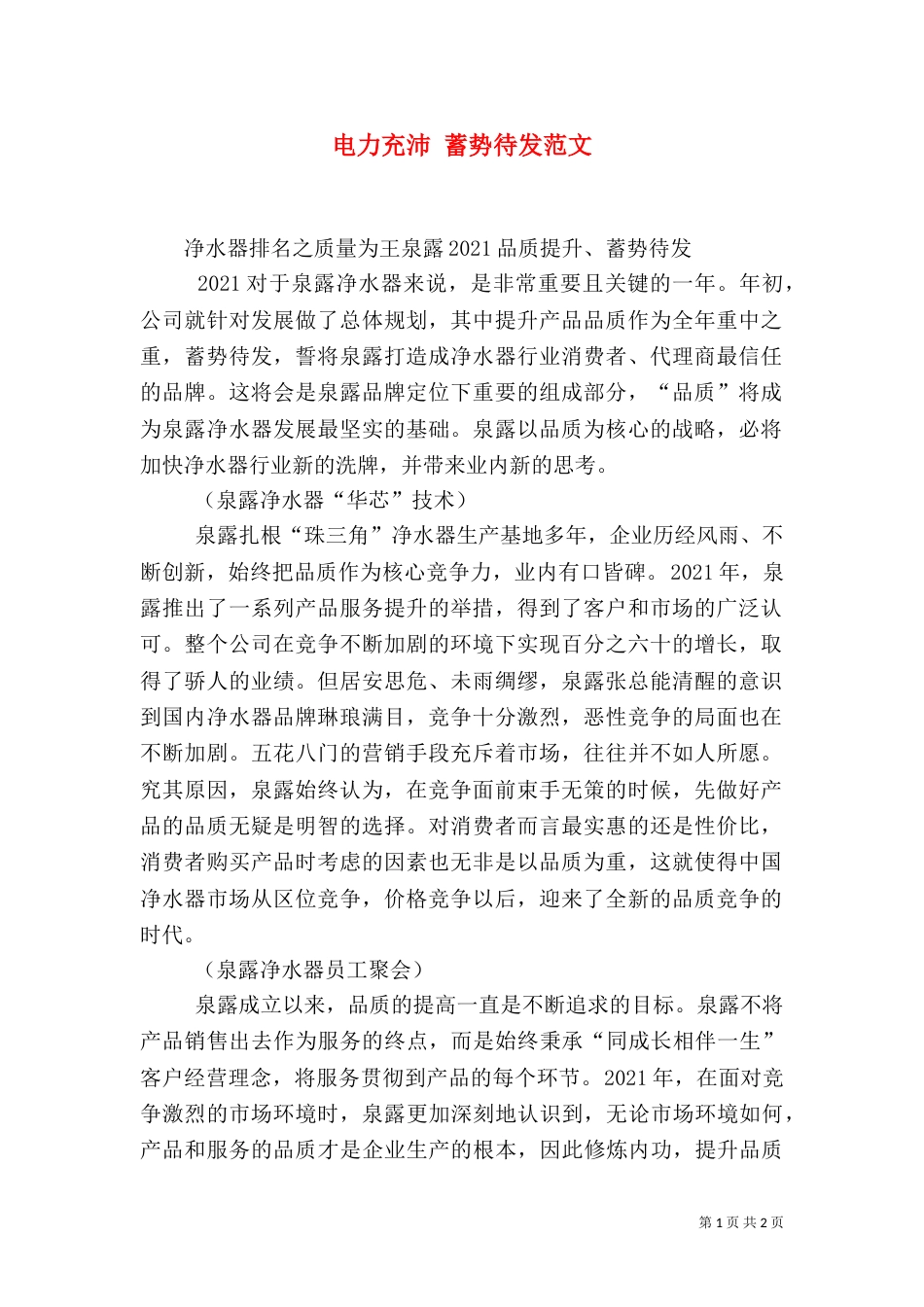 电力充沛 蓄势待发范文（四）_第1页