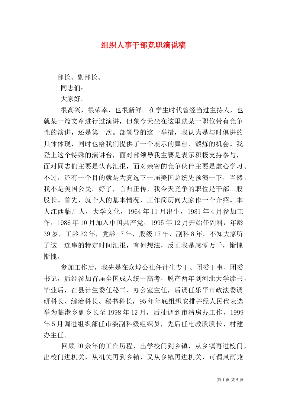 组织人事干部竞职演说稿（一）_第1页