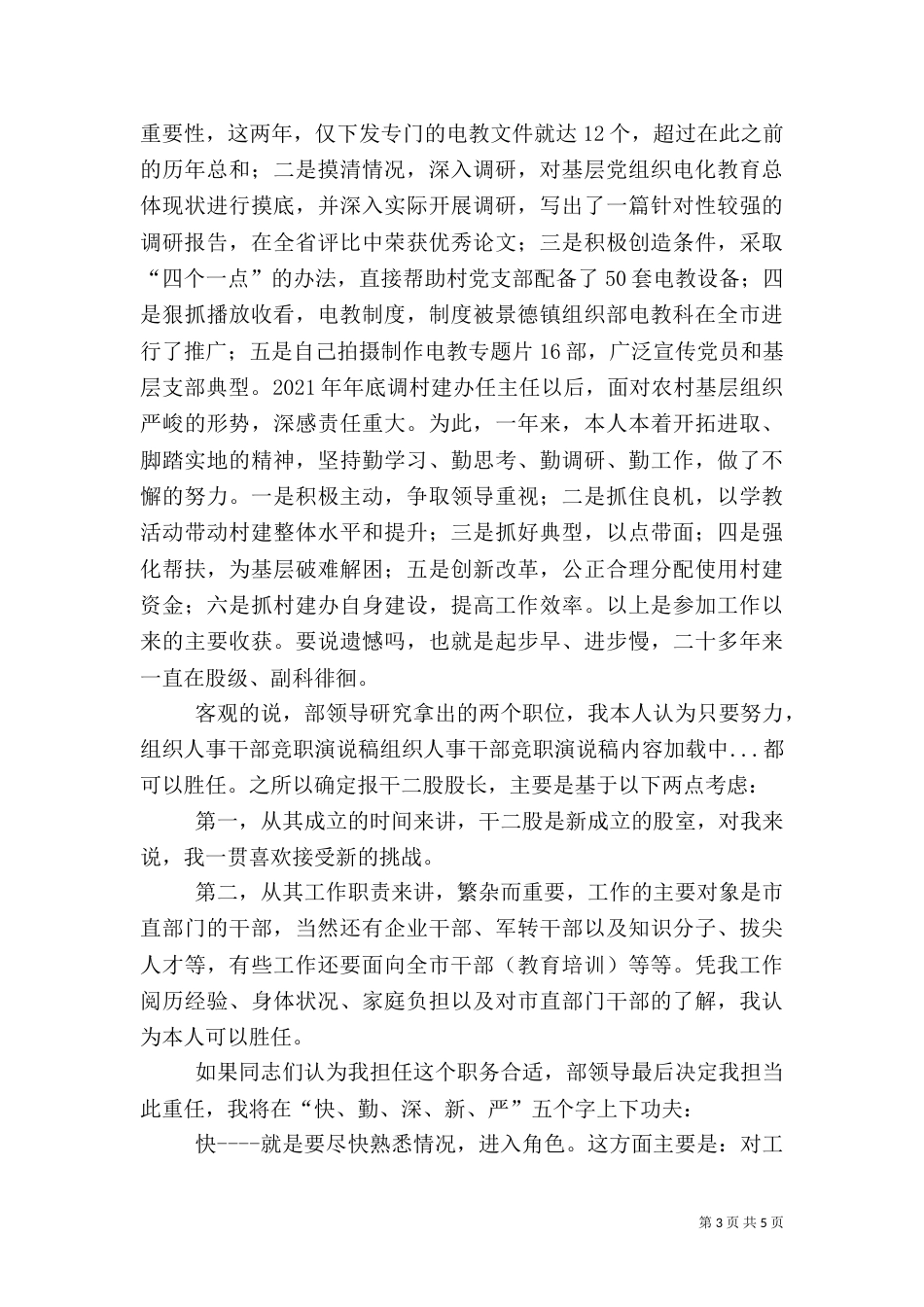 组织人事干部竞职演说稿（一）_第3页