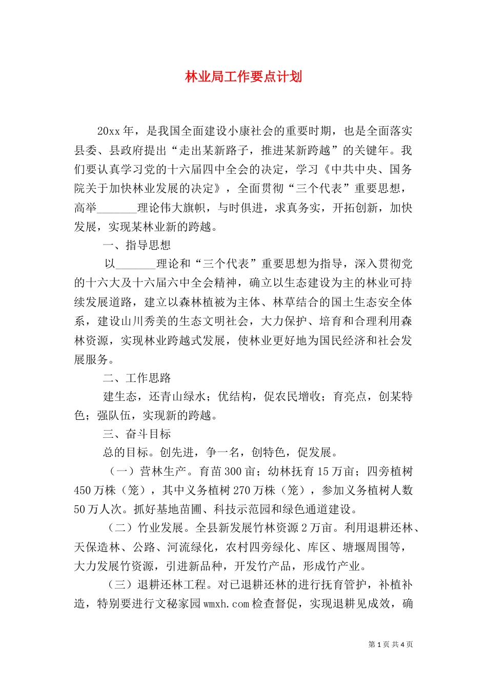 林业局工作要点计划_第1页