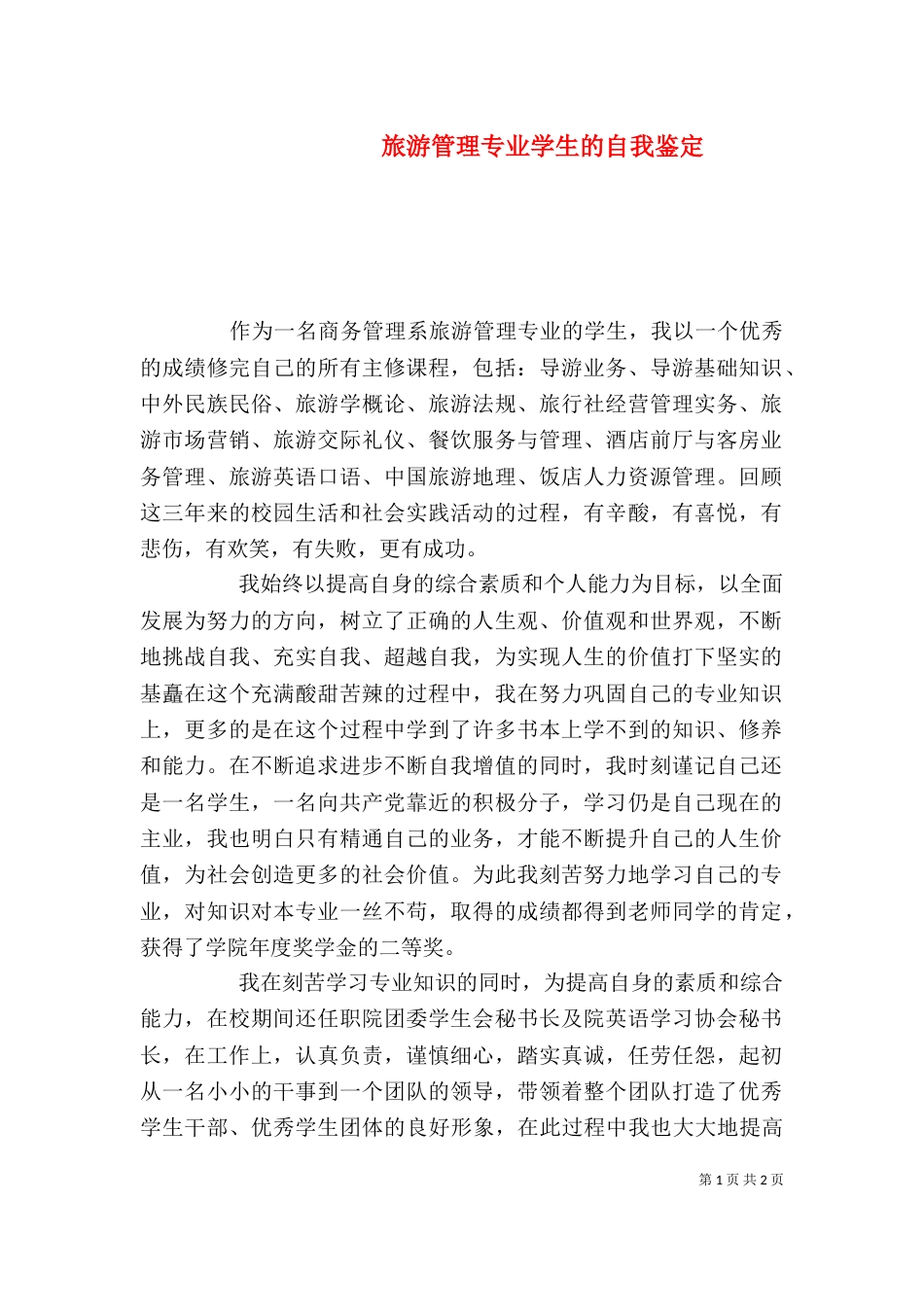 旅游管理专业学生的自我鉴定_第1页