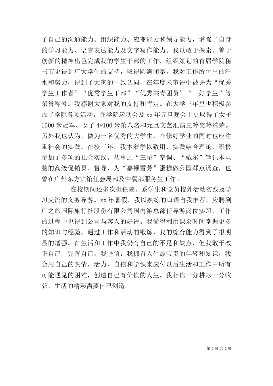 旅游管理专业学生的自我鉴定_第2页