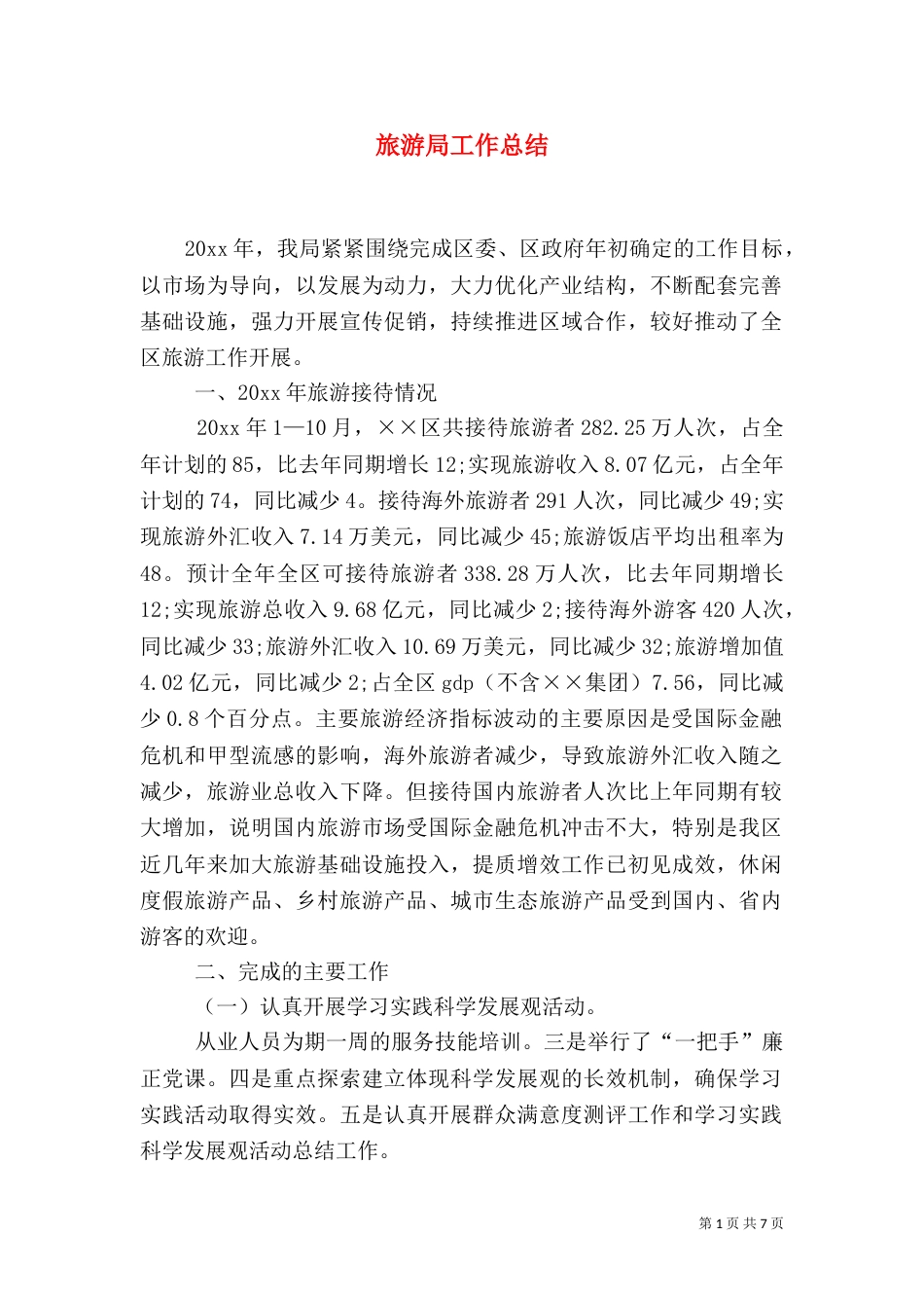 旅游局工作总结（六）_第1页