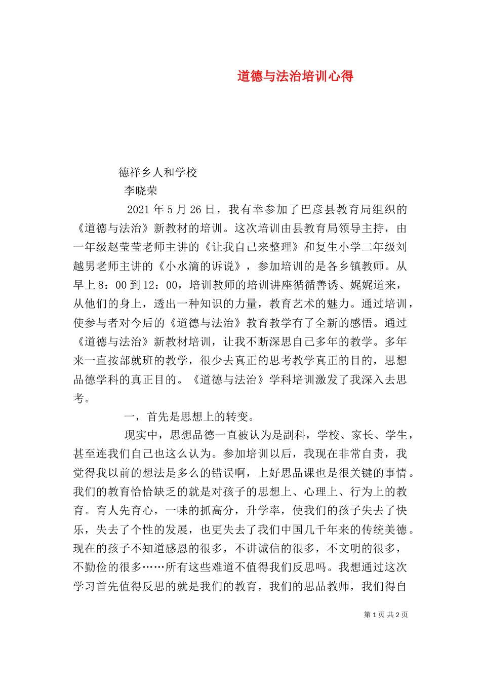 道德与法治培训心得（六）_第1页