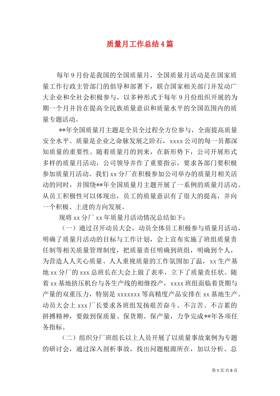 质量月工作总结4篇_第1页