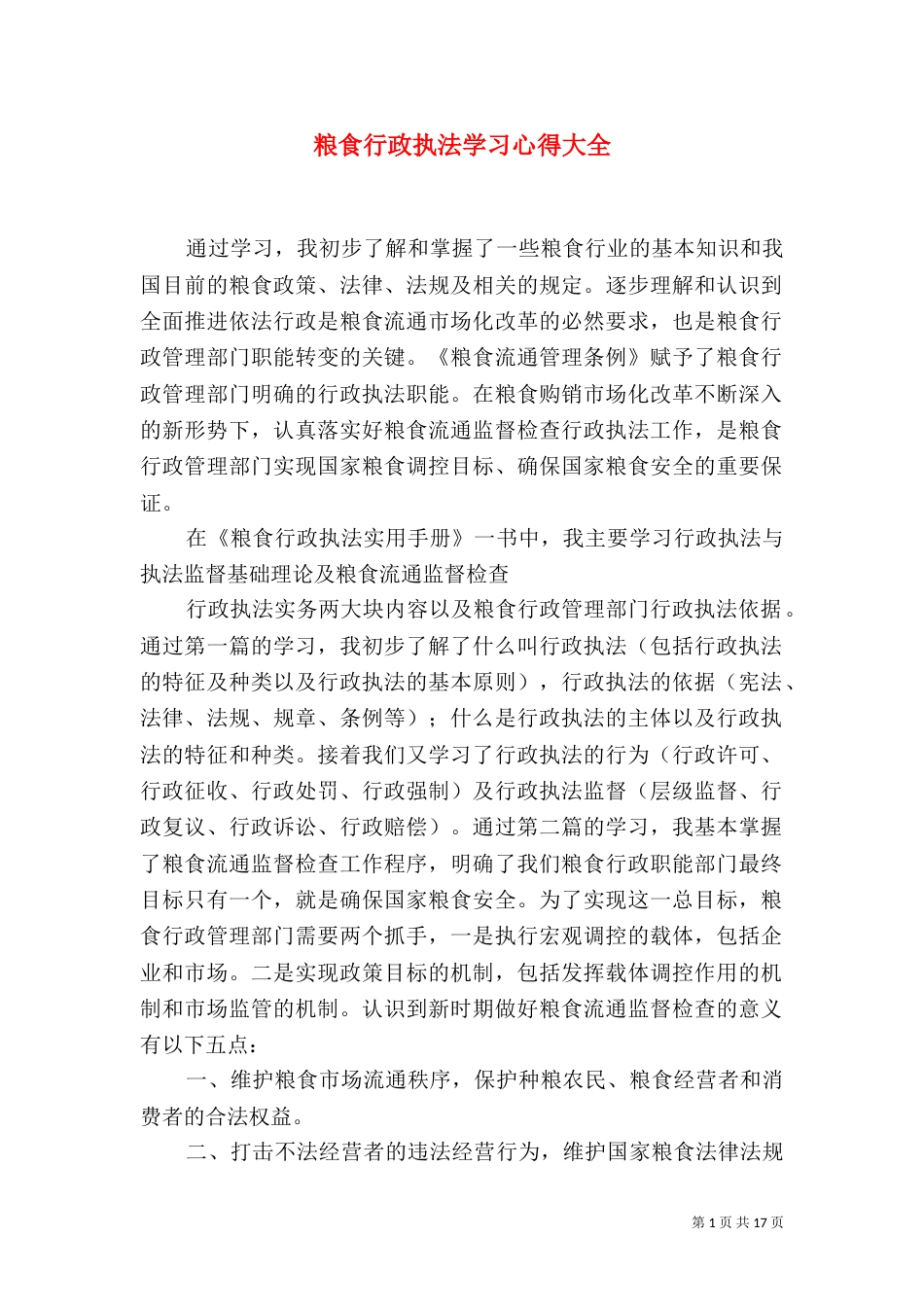 粮食行政执法学习心得大全_第1页