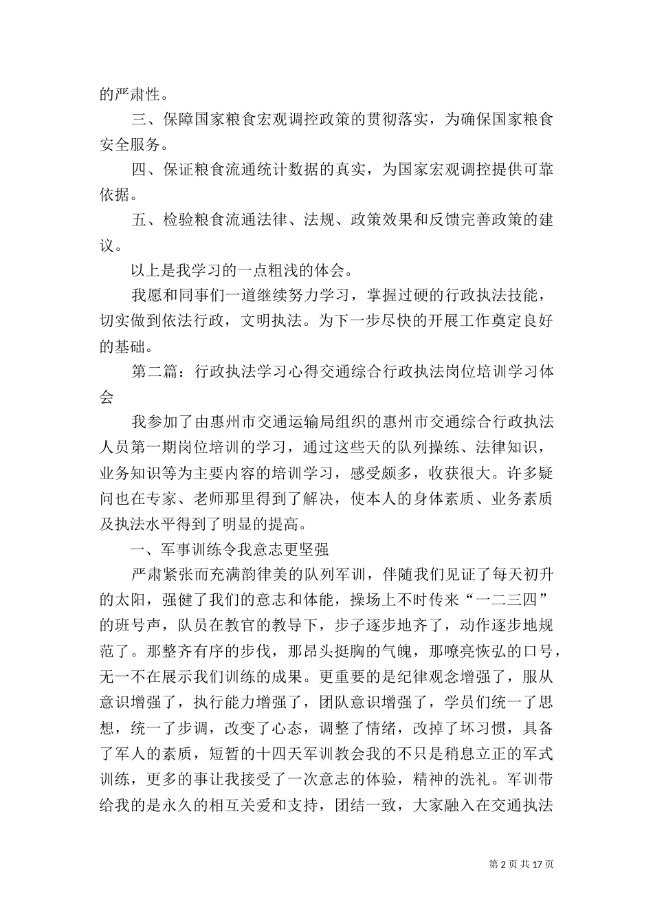 粮食行政执法学习心得大全_第2页